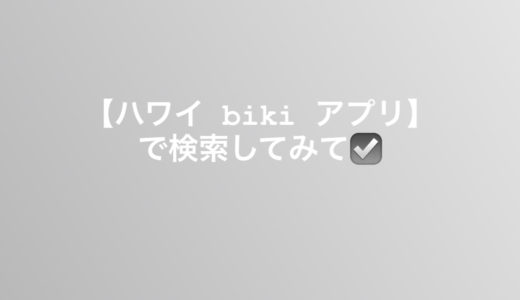ハワイ biki アプリで検索、、、
